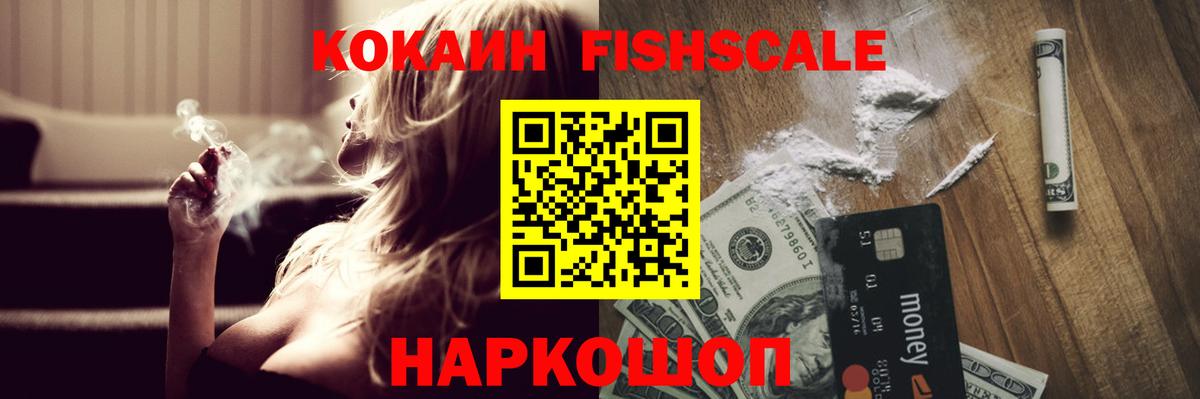 Cocaine Fish Scale Арсеньев
